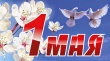 С праздником мира и труда! С праздником мира и труда!